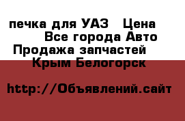 печка для УАЗ › Цена ­ 3 500 - Все города Авто » Продажа запчастей   . Крым,Белогорск